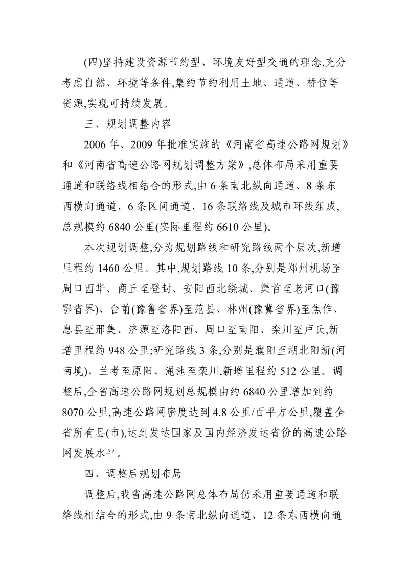 河南省高速公路网规划调整方案.doc_第2页