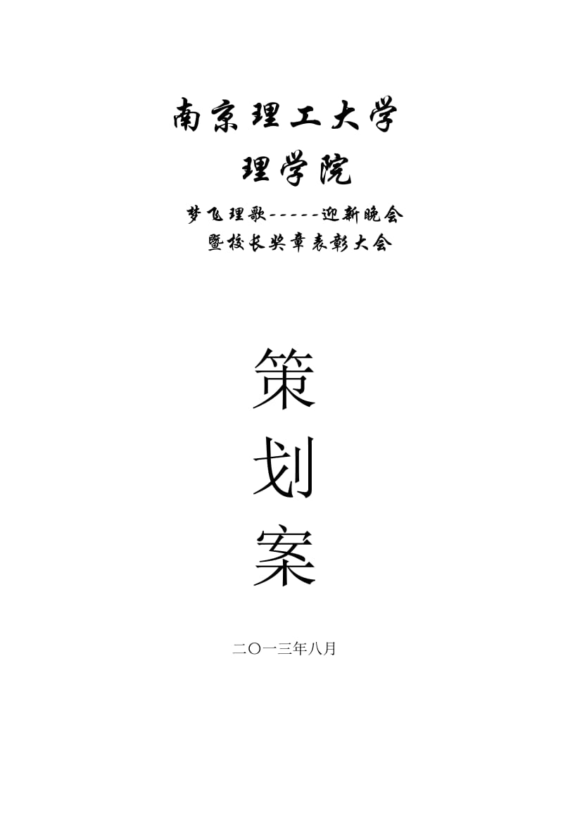 理学院2013迎新晚会策划案.doc_第1页