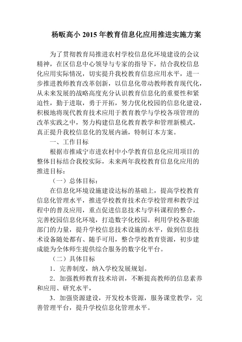 教育信息化实施方案.doc_第1页