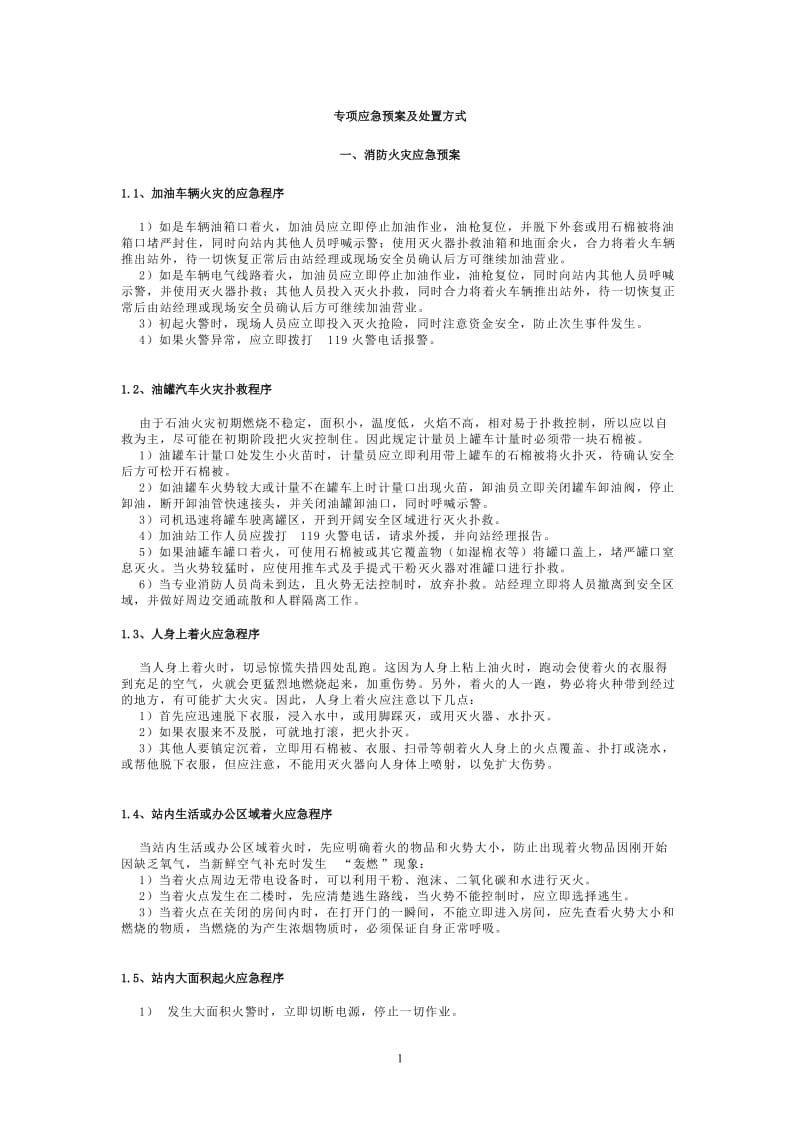 【安全生产】加油站应急预案_第1页