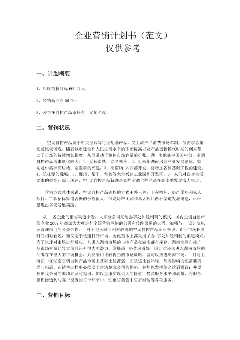 企业营销策划书范文.doc_第1页