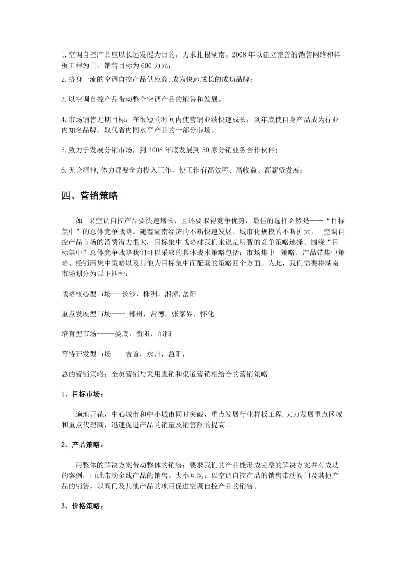 企业营销策划书范文.doc_第2页