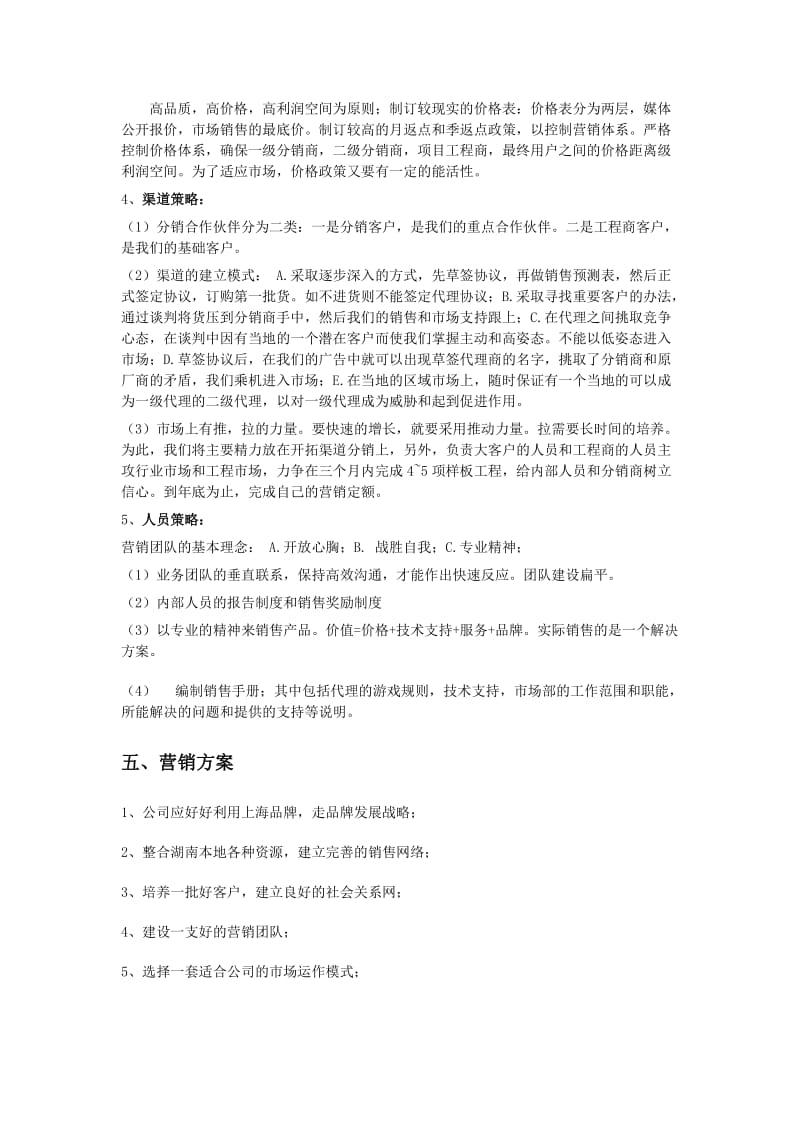 企业营销策划书范文.doc_第3页