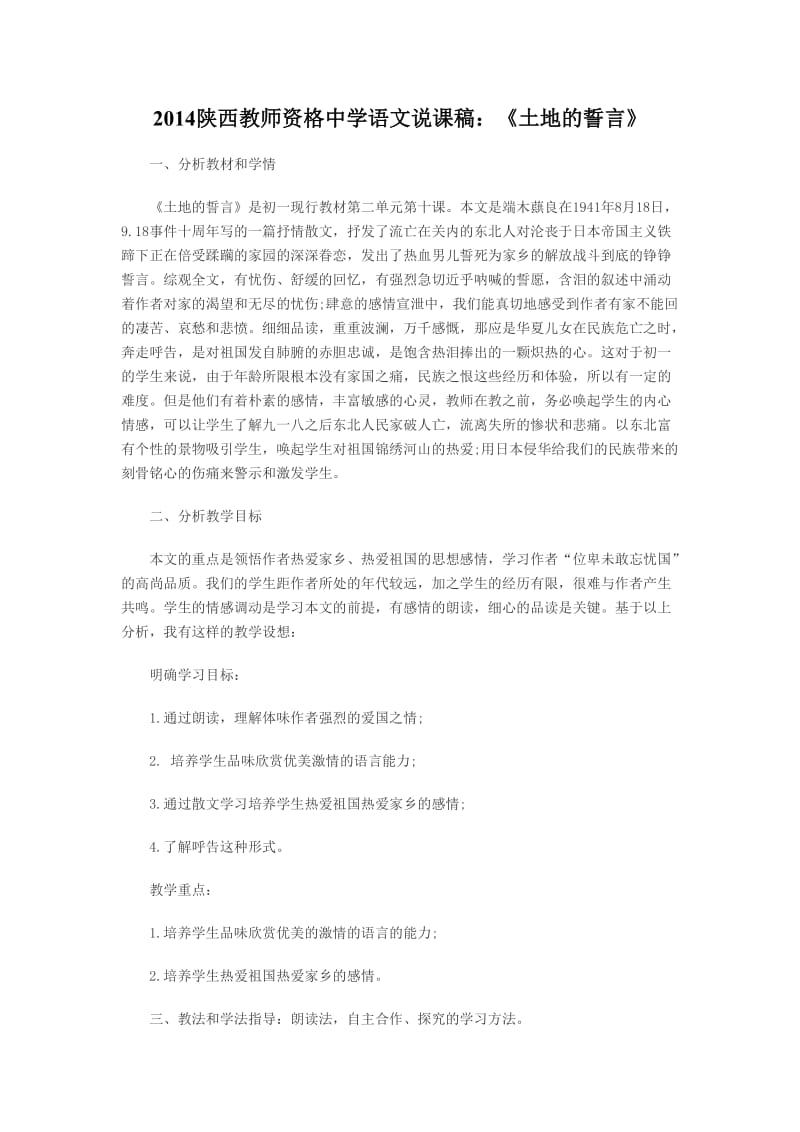 2014陕西教师资格中学语文说课稿：《土地的誓言》.doc_第1页