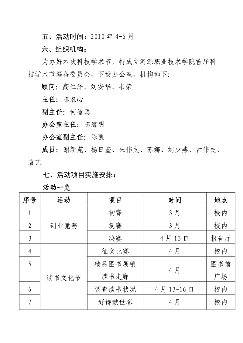 河源职业技术学院首届科技学术节实施方案.doc_第2页