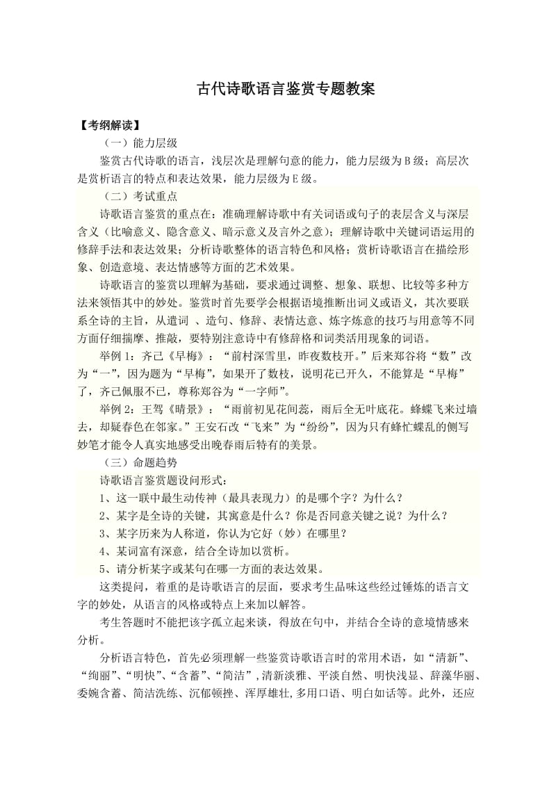 古代诗歌语言鉴赏专题教案.doc_第1页