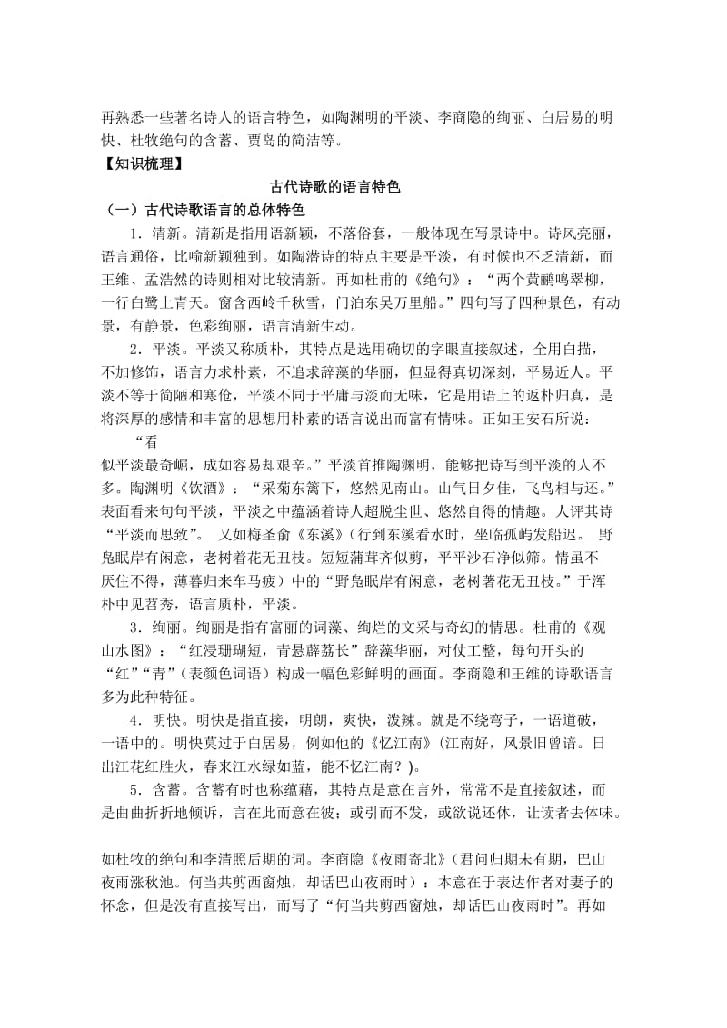 古代诗歌语言鉴赏专题教案.doc_第2页