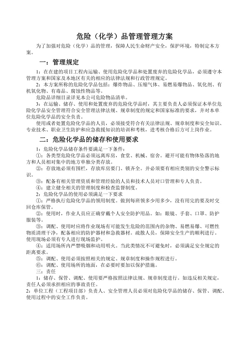 危险化学品管理方案.doc_第2页