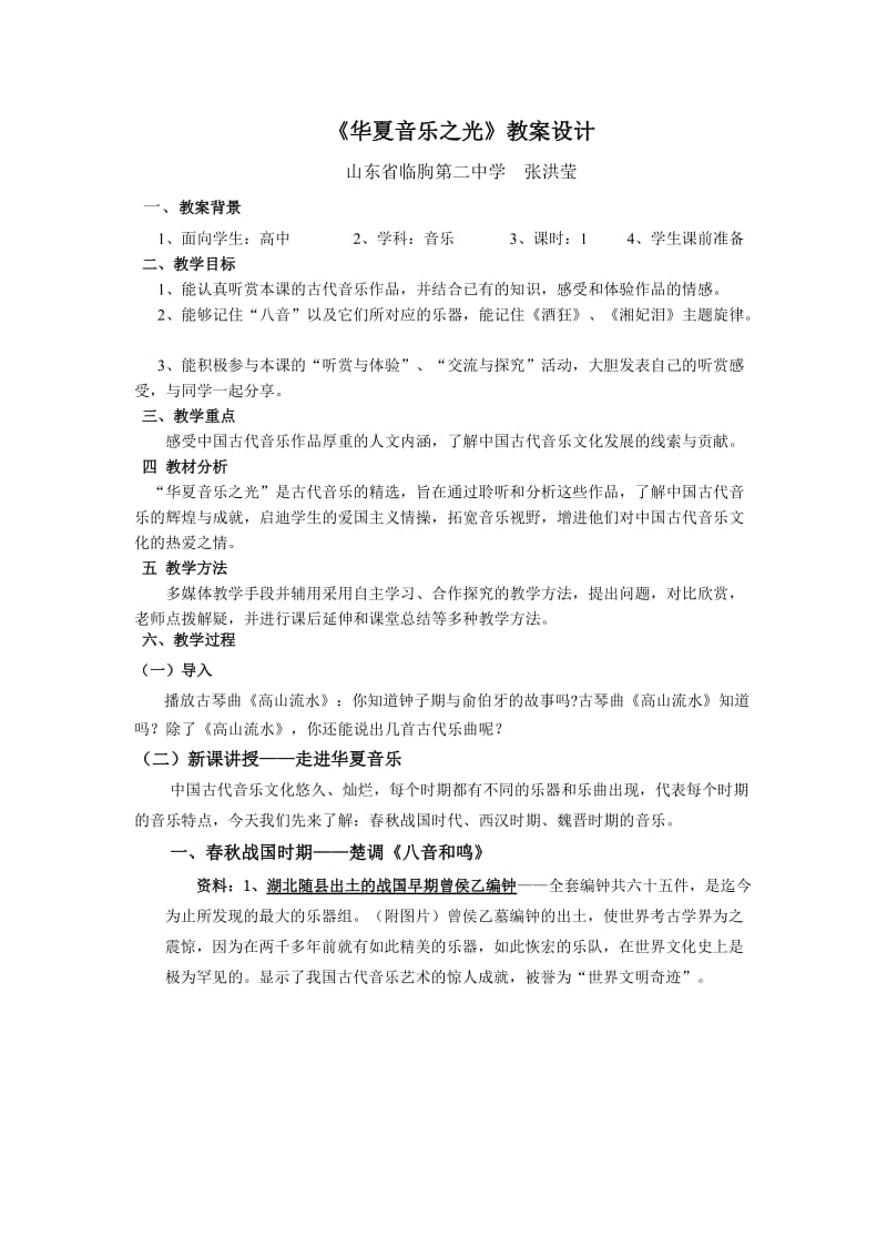 华夏音乐之光教案临朐二中张洪莹.doc_第1页