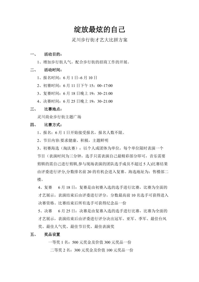 才艺大比拼策划方案.doc_第1页