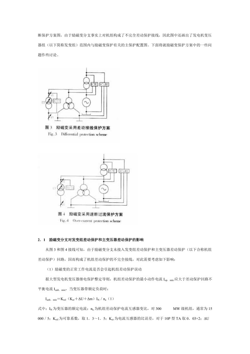 工程实用励磁变压器保护方案探讨.doc_第3页