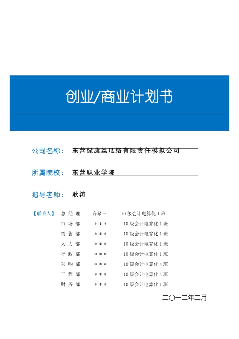 创业商业计划书模板每组一份.doc_第1页