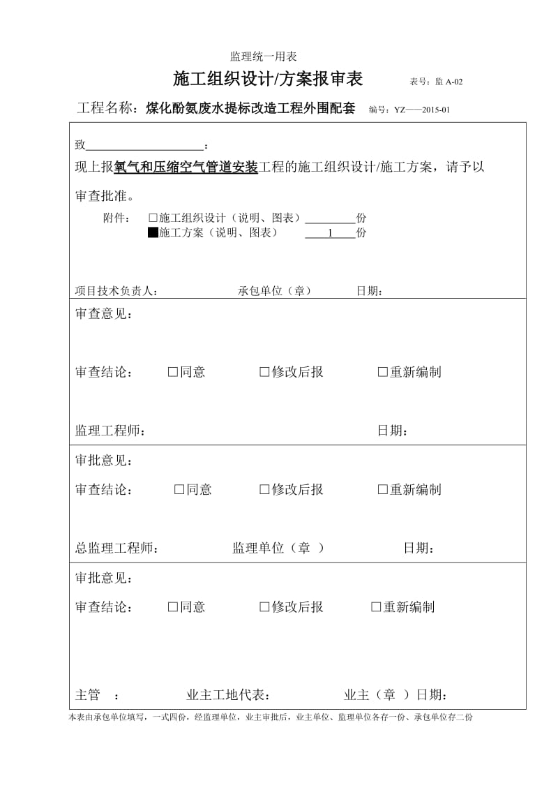 氧气和压缩空气气管道施工方案.doc_第1页