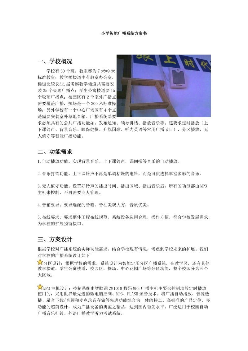 小学智能广播系统方案书.doc_第1页