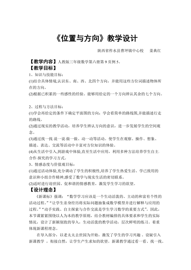 位置与方向教学设计.doc_第1页