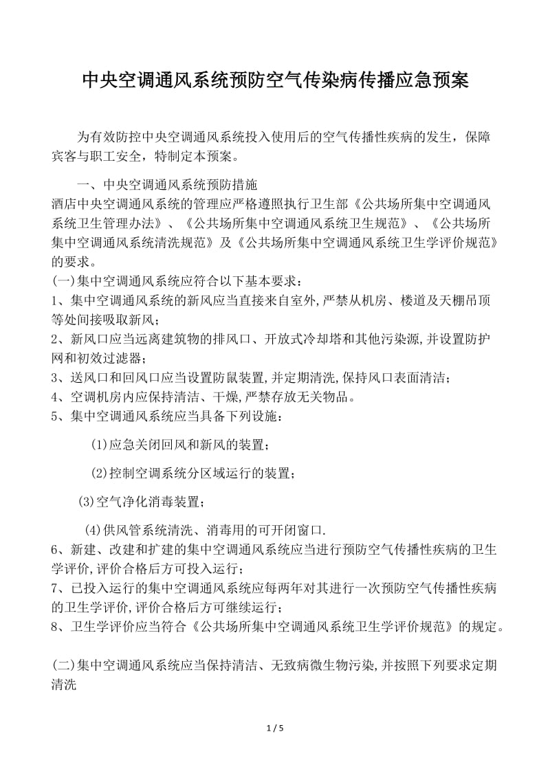 中央空调通风系统预防空气传染病传播应急预案.docx_第1页