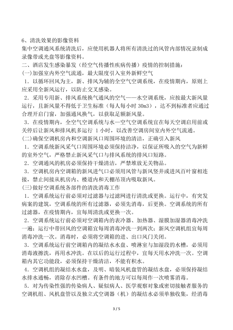 中央空调通风系统预防空气传染病传播应急预案.docx_第3页