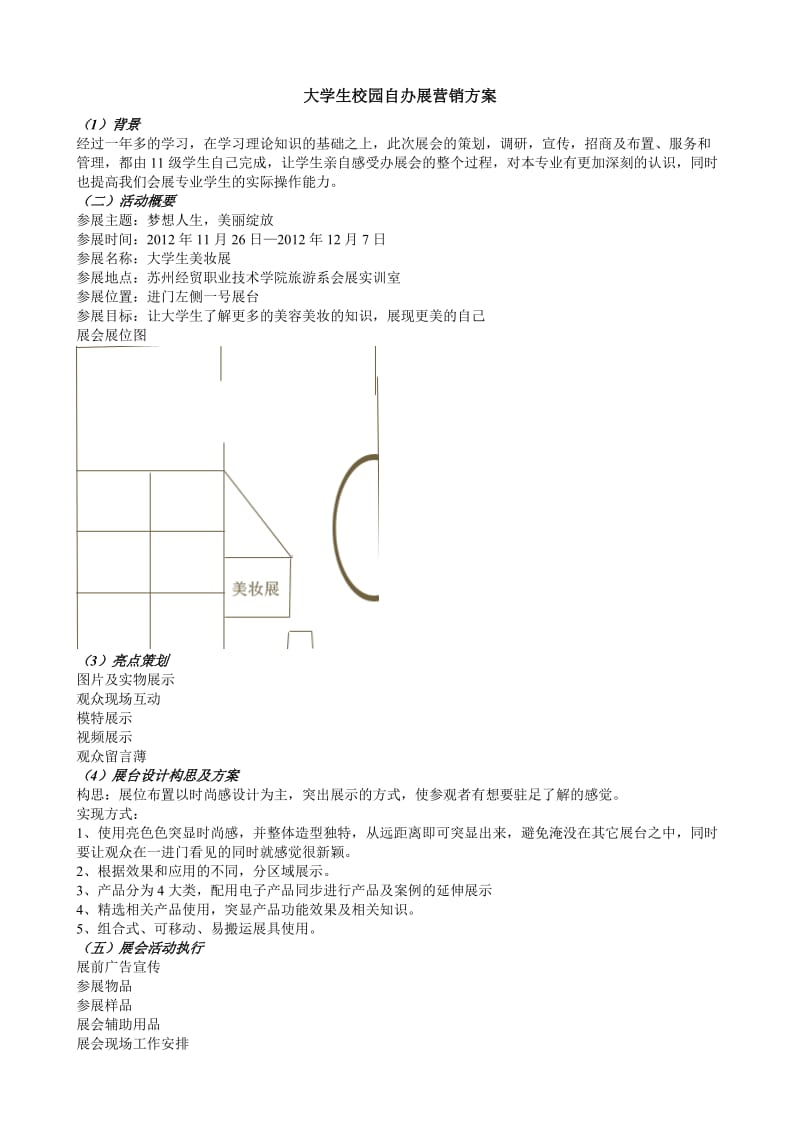 大学生自办展策划案.doc_第1页