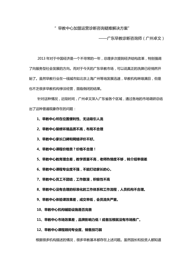 早教中心运营诊断咨询疑难解决方案.docx_第1页