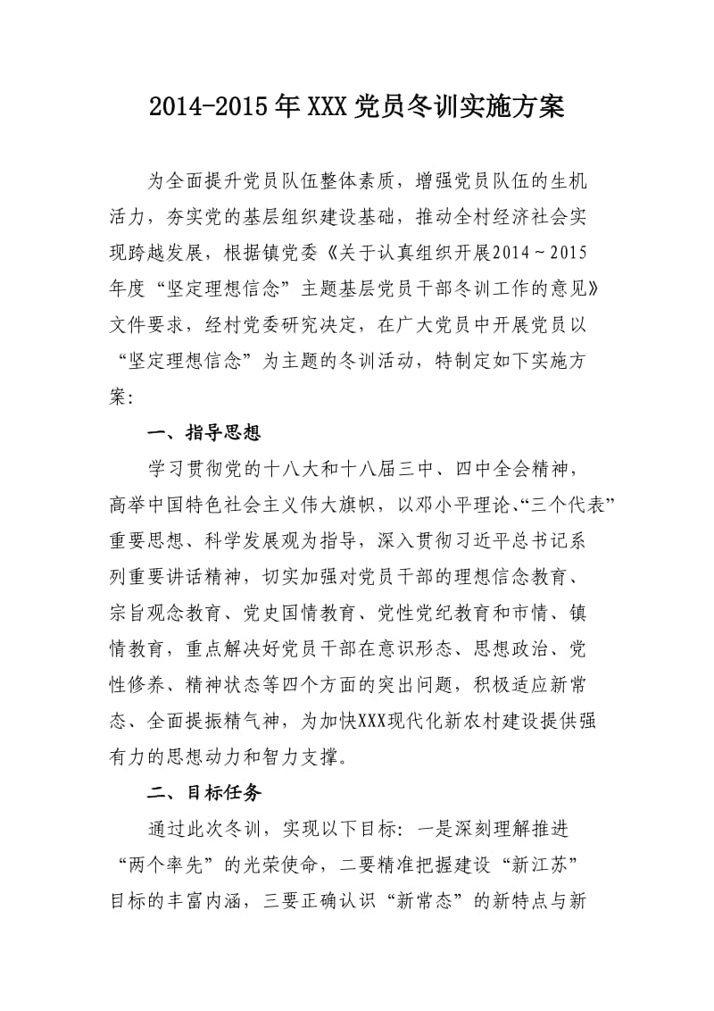 2014-2015年党员冬训实施方案.doc_第1页