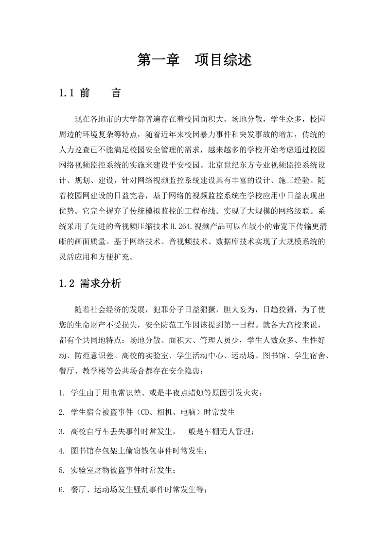 广西艺术学院监控系统方案.doc_第3页