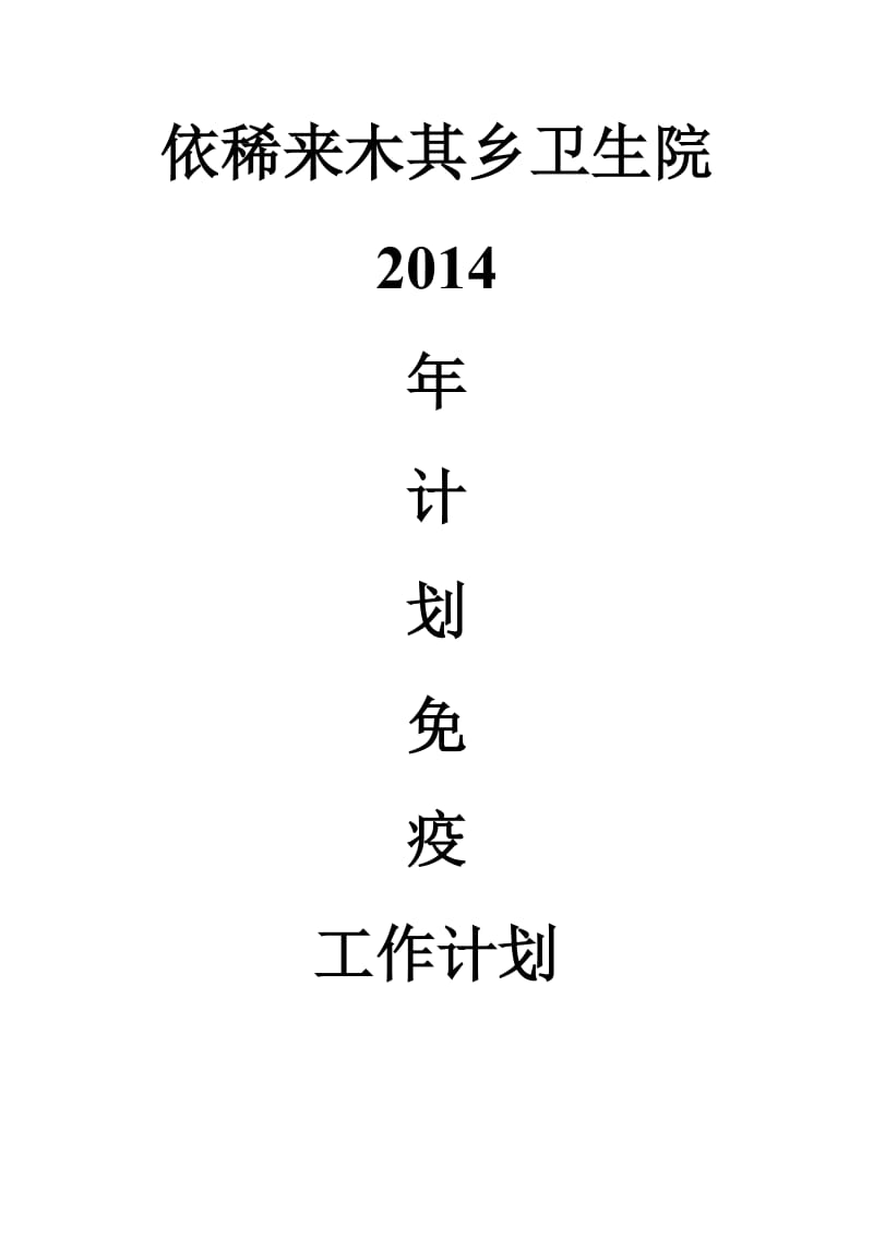 依稀来木其乡卫生院2014年计划免疫工作计划.doc_第1页