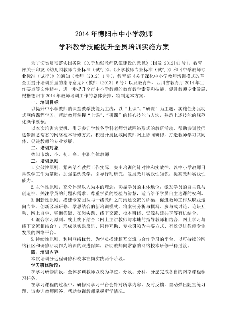 2014德阳中小学教师培训方案.doc_第1页