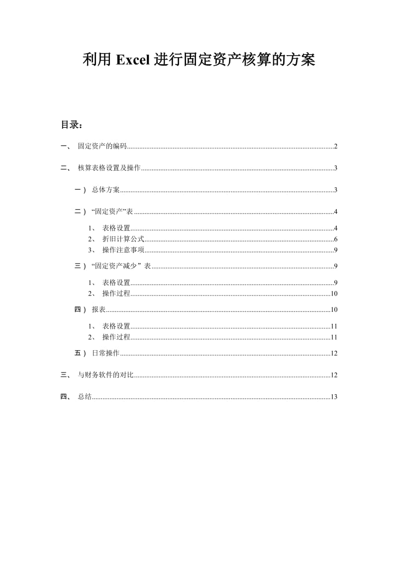 利用Excel进行固定资产核算的方案.doc_第1页