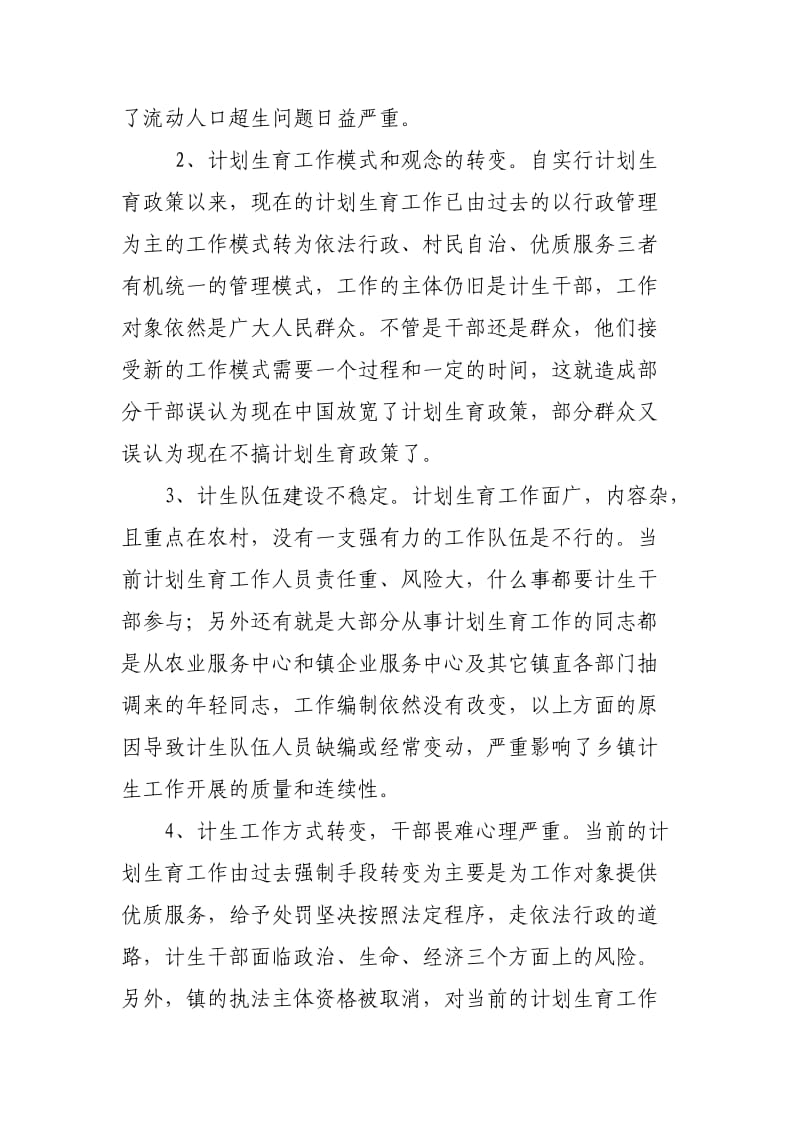 乡镇计划生育工作现状的调研报告.doc_第2页