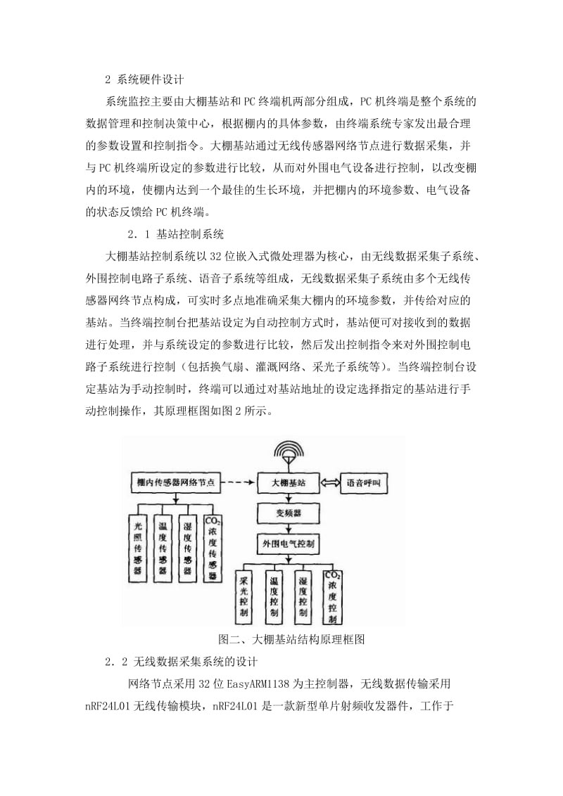 基于嵌入式系统的农业温室大棚监控系统方案设计.doc_第2页