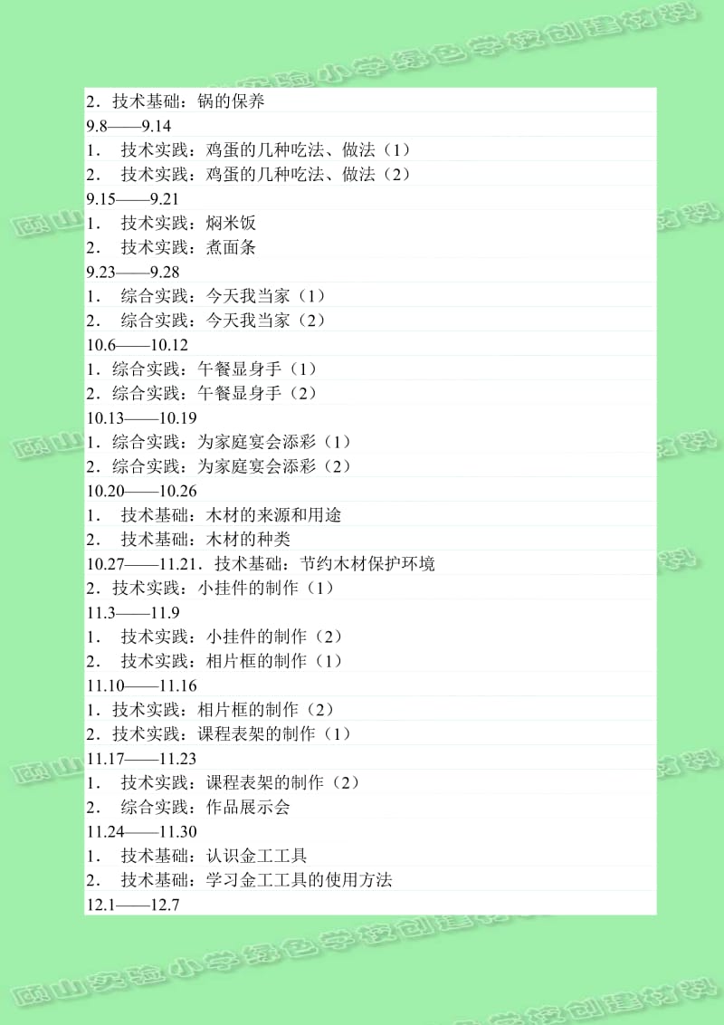 六年级综合实践教学计划.doc_第2页