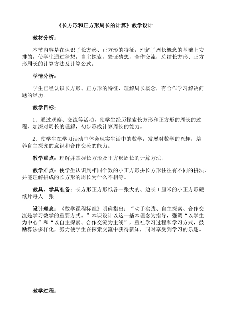 《长方形和正方形的周长计算》教学设计.doc_第1页