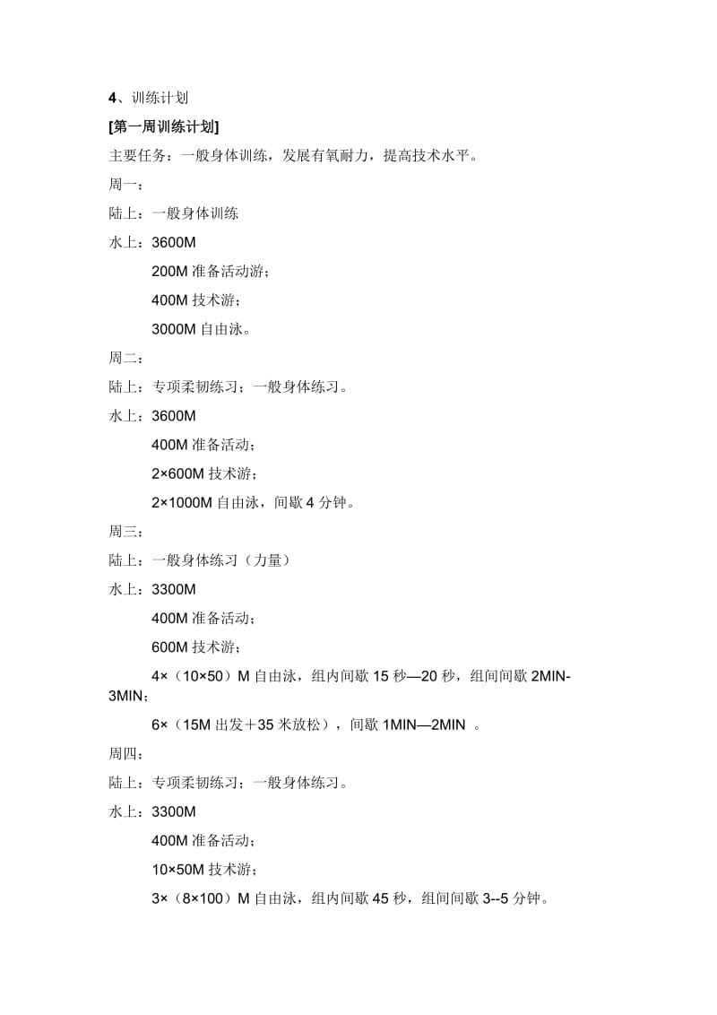 体育院校游泳训练周计划.doc_第2页