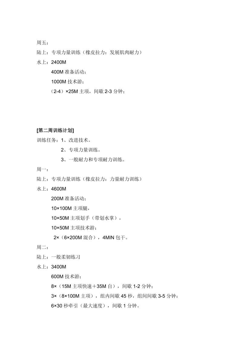 体育院校游泳训练周计划.doc_第3页