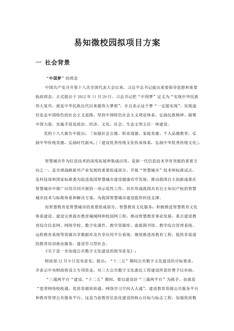 易知微校园解决方案.docx_第1页