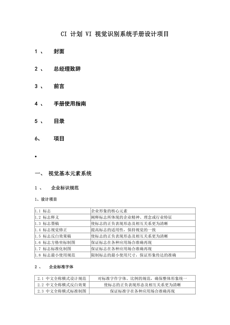 CI计划VI视a觉识别系统手册设计项目.doc_第1页