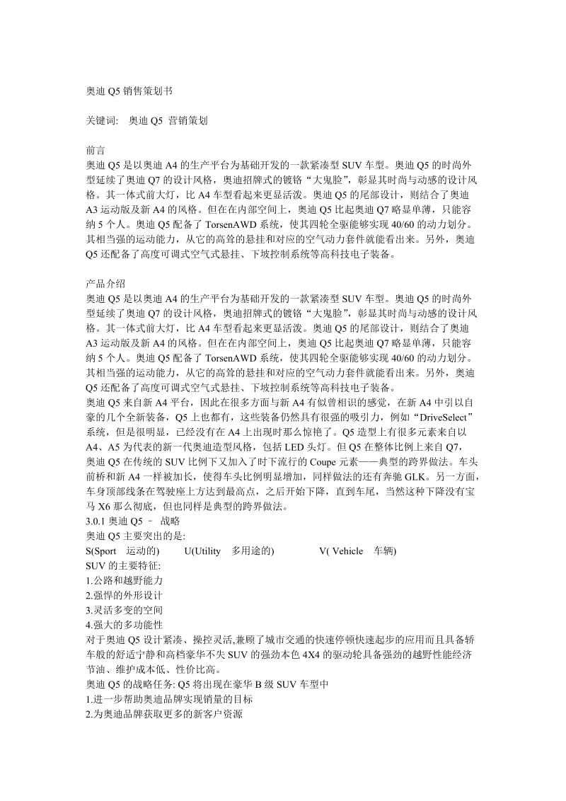 奥迪Q5销售策划书.doc_第1页