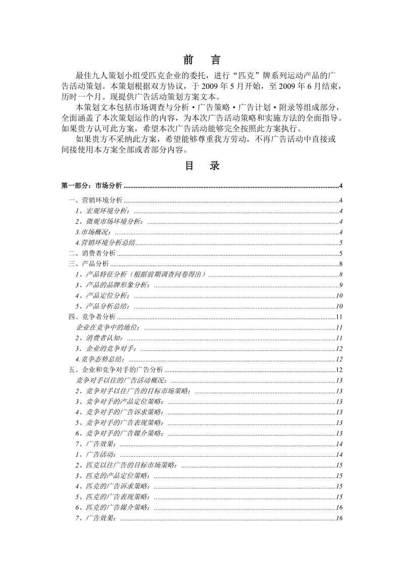 匹克产品大学校园推广策划案.doc_第2页