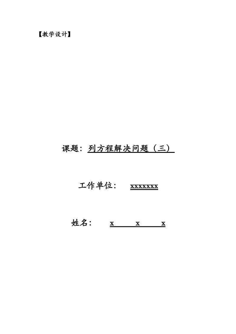 列方程解决问题(教学设计).doc_第1页