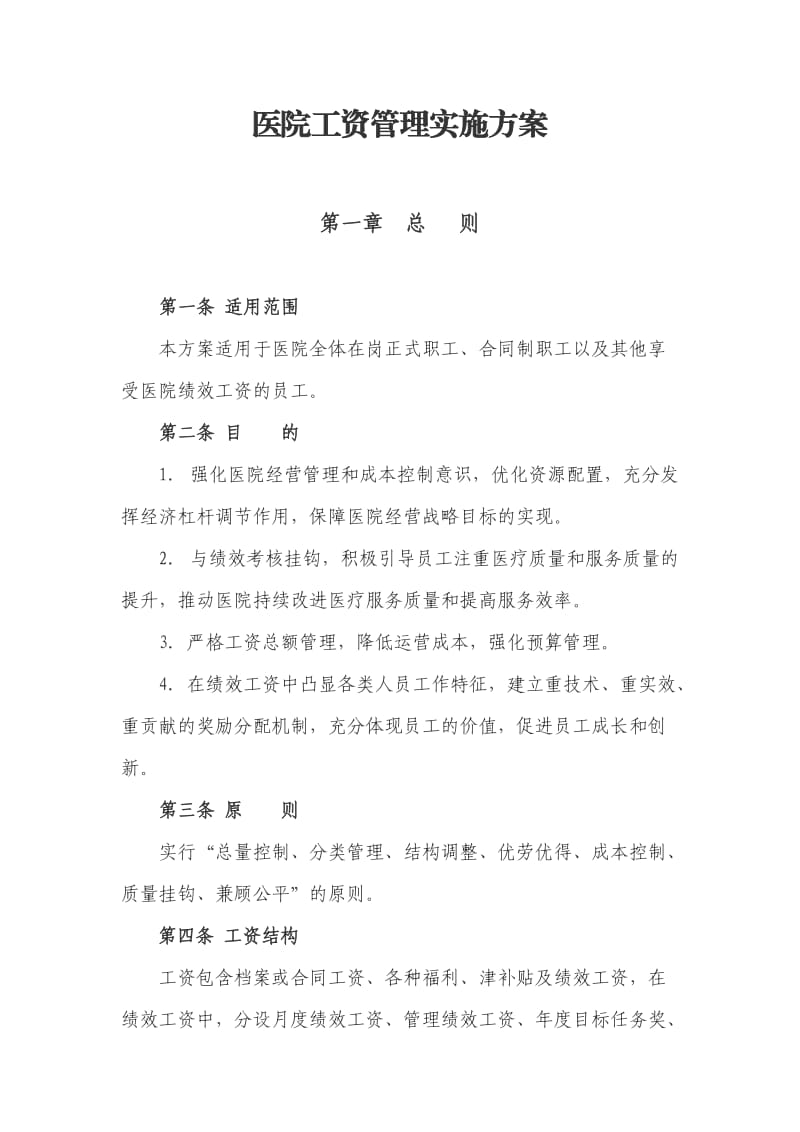 医院绩效工资管理实施方案.docx_第1页