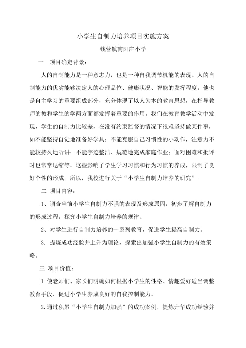 心理健康教育特色项目方案.doc_第1页