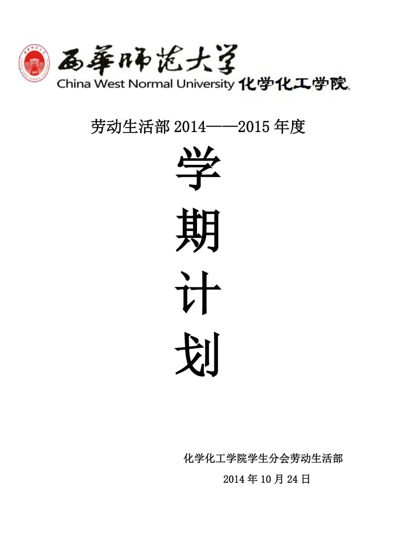 劳动生活部学期计划.doc_第1页