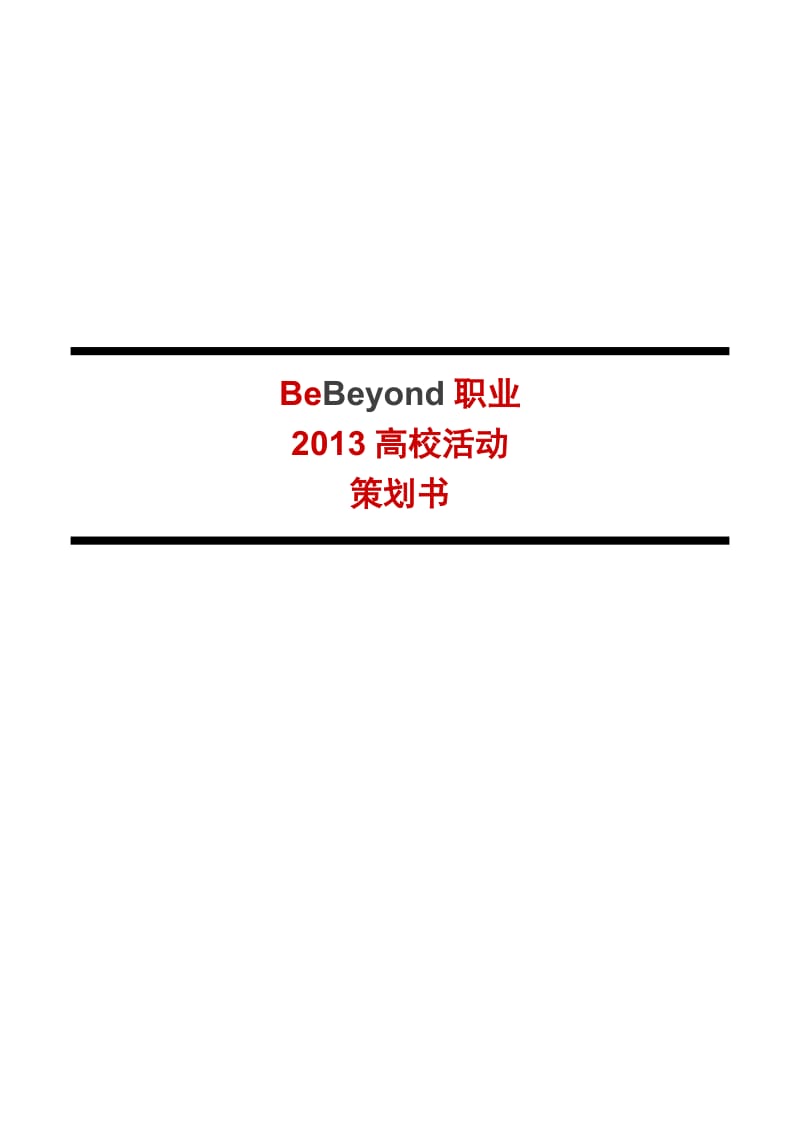 2013校园BeBeyond职业活动策划书.doc_第1页