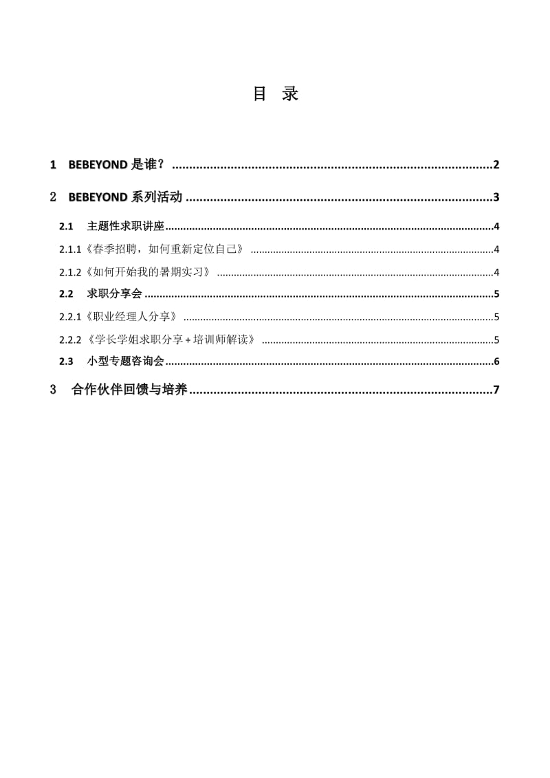 2013校园BeBeyond职业活动策划书.doc_第2页