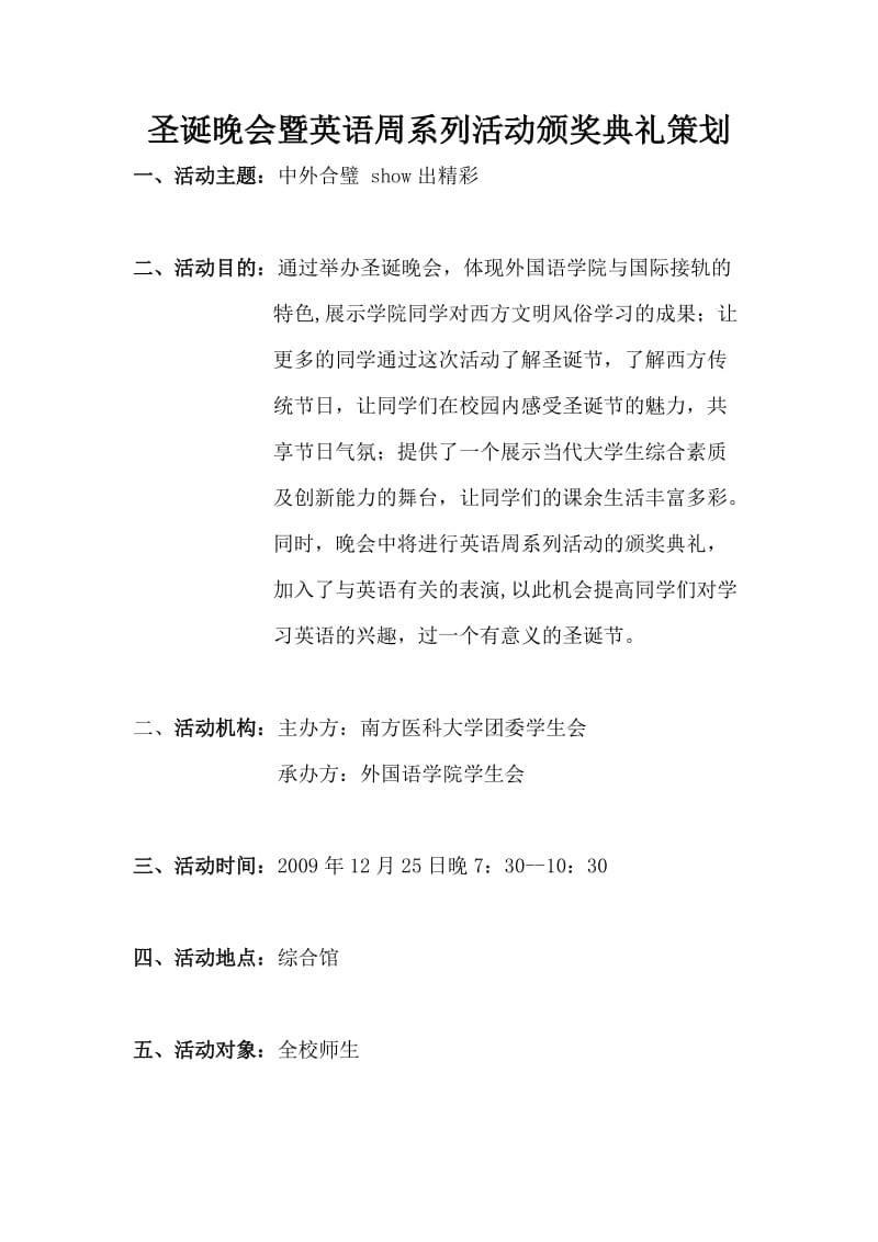 圣诞晚会暨英语周系列活动颁奖典礼策划书.doc_第1页