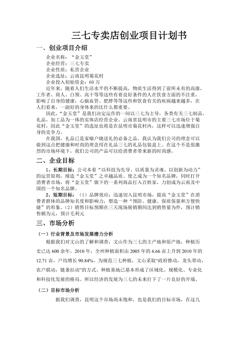 三七专卖店创业项目计划书.doc_第1页