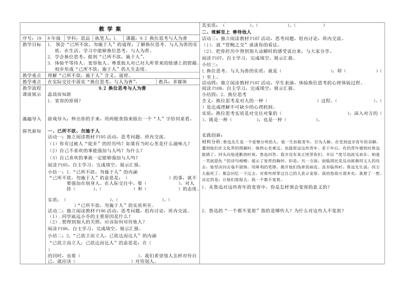 换位思考与人为善教学案.doc_第1页