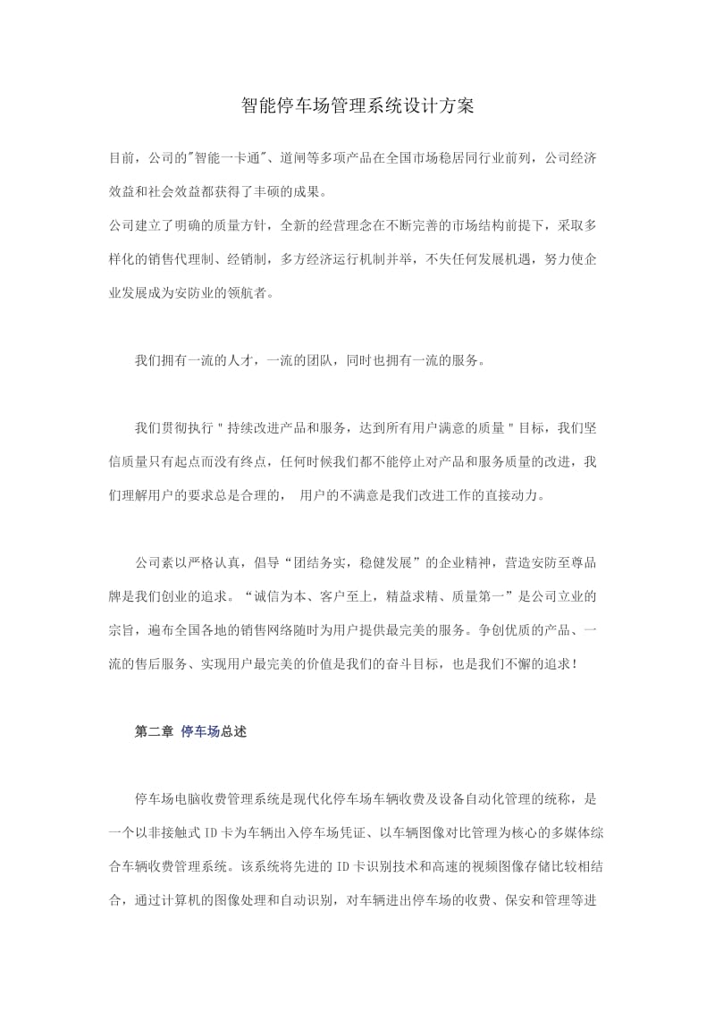 智能停车场管理系统设计方案.doc_第1页