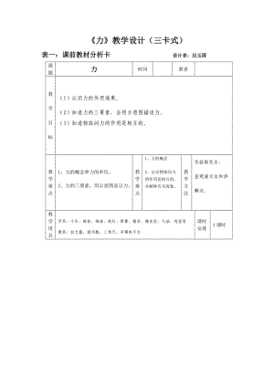 人教版九年物理《力》教學設計(三卡式).doc