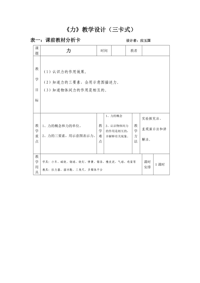 人教版九年物理《力》教学设计(三卡式).doc_第1页